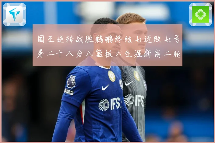国王逆转战胜鹈鹕终结七连败七号秀二十八分八篮板六生涯新高二轮成长观察：最新赛事动态与深度分析