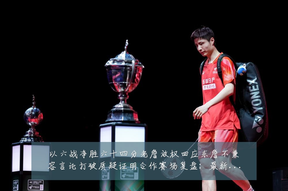 以六战净胜六十四分老詹放权回应东詹不兼容言论打破质疑证明合作赛场复盘:最新赛事动态与深度分析