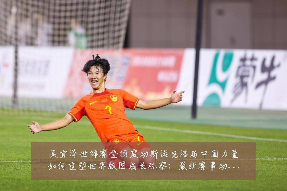 吴宜泽世锦赛登顶震动斯诺克格局中国力量如何重塑世界版图成长观察:最新赛事动态与深度分析