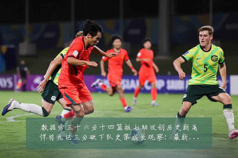 数据帝三十六分十四篮板七助攻创历史新高悍将九记三分砍下队史第成长观察:最新赛事动态与深度分析
