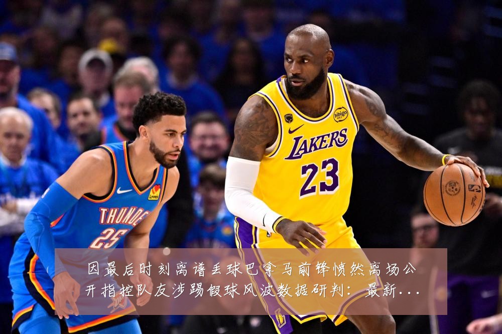 因最后时刻离谱丢球巴拿马前锋愤然离场公开指控队友涉踢假球风波数据研判:最新赛事动态与深度分析
